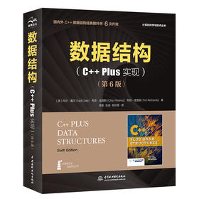 数据结构（C++ Plus 实现）（第6版）