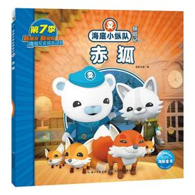 海底小纵队探险记 61 赤狐