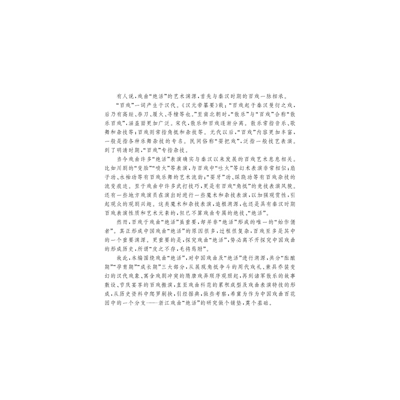 试读PDF-9787308226875(1-1)-浙江戏曲“绝活”研究_015.jpg