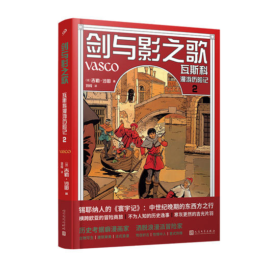 剑与影之歌：瓦斯科漫游历险记1-4（图像小说） 商品图2