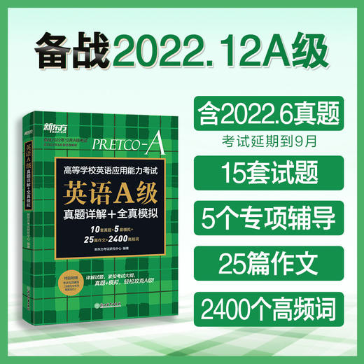 【新东方】备考2022年12月A级高等学校英语应用能力考试 英语A级真题详解+全真模拟 10套真题+5套模拟题 成人高考专升本考试复习资料 商品图0