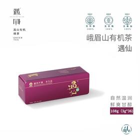 峨眉山有机茶遇仙茶108g