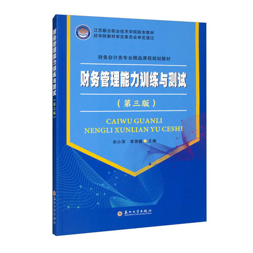 财务管理能力训练与测试(第3版) 商品图0