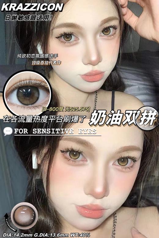 Krazzicon 日抛 奶油双拼 直径14.2mm着色13.6mm 商品图10