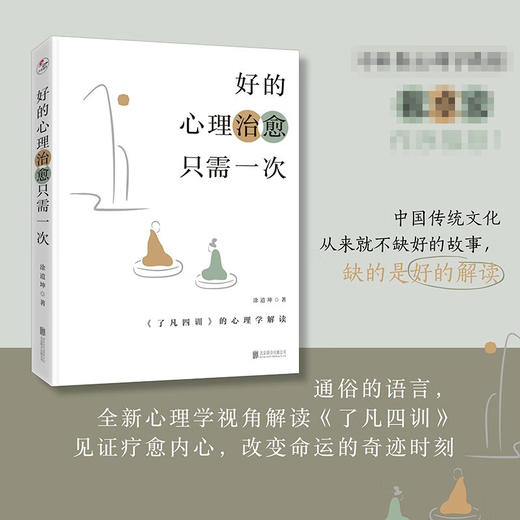 好的心理治愈只需一次 了凡四训 的心理学解读 涂道坤 著 心理学 商品图0
