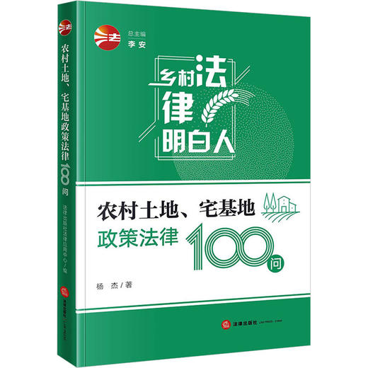 农村土地、宅基地政策法律100问 商品图0