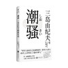 【签名版】潮骚 三岛由纪夫精典系列 译者岳远坤签名版 商品缩略图1