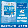 职场进阶的60个原则：从职员到百人团队领导者 商品缩略图1