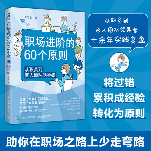 职场进阶的60个原则：从职员到百人团队领导者 商品图1