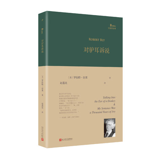 巴别塔诗典：对驴耳诉说（精装版） 商品图0