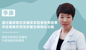李康 | 通过临床症状及临床实验室检测结果评估毒素负荷及肝脏生物转化功能