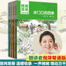 姥姥语录美绘本（全4册）课程表版本