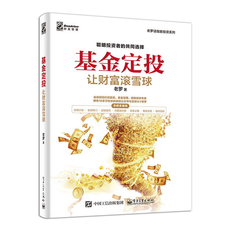 基金定投 让财富滚雪球