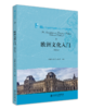 欧洲文化入门（第2版） 常俊跃 黄洁芳 赵永青 北京大学出版社 商品缩略图0