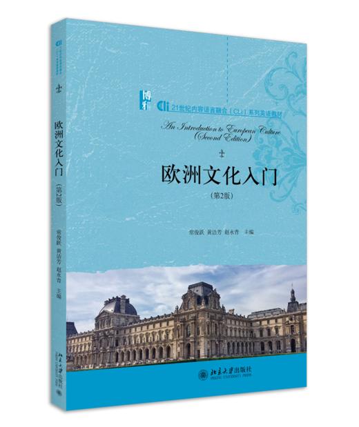 欧洲文化入门（第2版） 常俊跃 黄洁芳 赵永青 北京大学出版社 商品图0