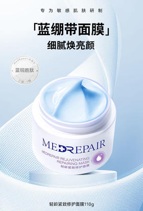 老米优品 /米蓓尔轻龄紧致修护面膜110g（蓝绷带）妆字号；带塑封；有防伪！