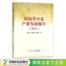 河南省小麦产业发展报告（2022） 孙中叶,程晓林,张道明 麦子 农业经济 粮食 29902