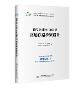 俄罗斯时速400公里高速铁路桥梁设计