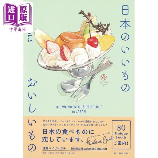 预售 【中商原版】日本好物与美食 The wonderful&delicious in Japan 日英对照 日文原版 日本のいいもの おいしいもの 商品图0