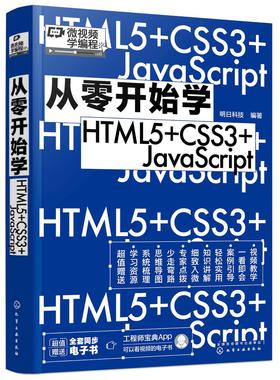 从零开始学HTML5+CSS3+JavaScript