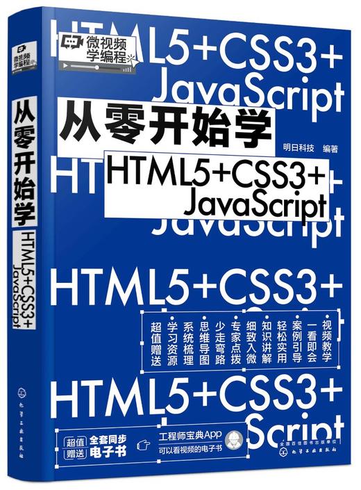 从零开始学HTML5+CSS3+JavaScript 商品图0