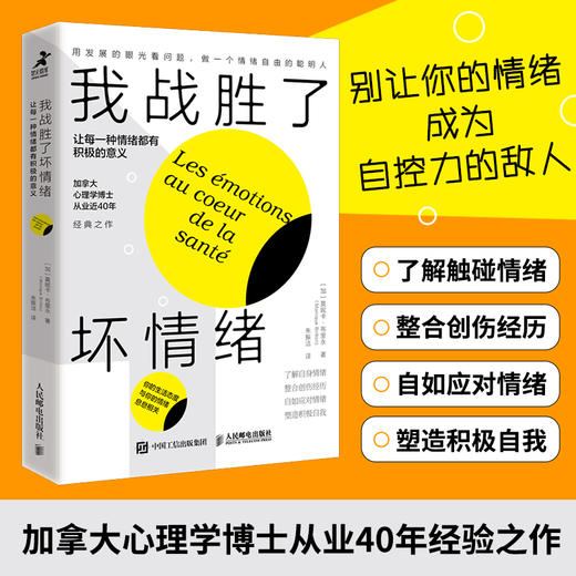 我战胜了坏情绪：让每一种情绪都有积极的意义 情绪钝感力情绪心理学书籍心理疏导情绪控制方法做自己的心理医生 商品图0