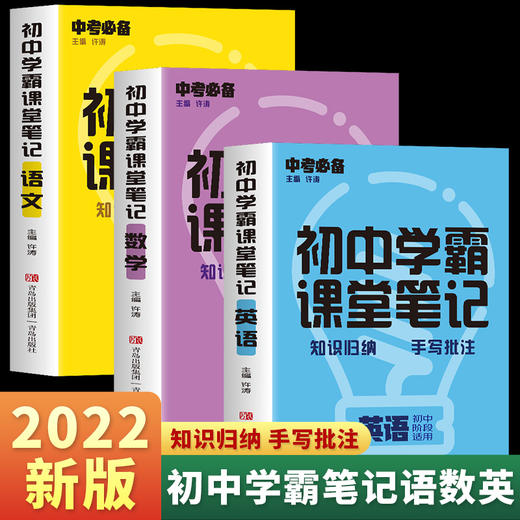 【12-15岁】《2022新版：初中学霸课堂笔记》全3册 商品图1