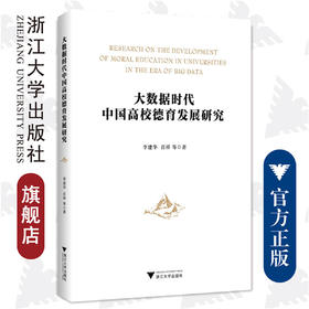 大数据时代中国高校德育发展研究/德育与学生发展研究系列丛书/李建华/肖祥/浙江大学出版社