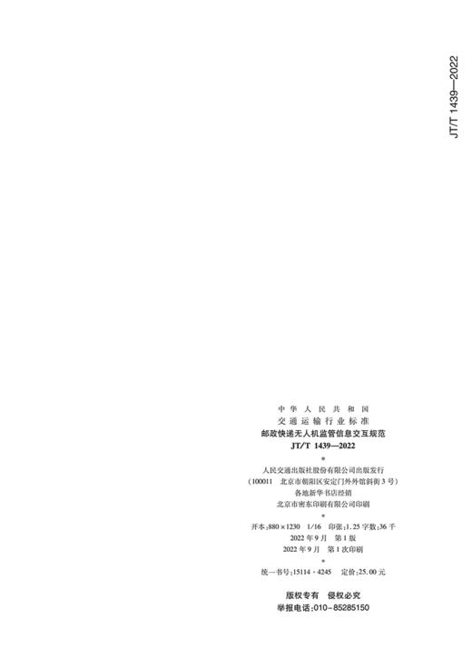 邮政快递无人机监管信息交互规范（JT/T 1439—2022） 商品图1