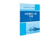 河道整治工程实训（水利水电建筑工程高水平专业群工作手册式系列教材） 商品缩略图0