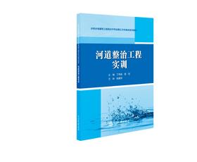 河道整治工程实训（水利水电建筑工程高水平专业群工作手册式系列教材）