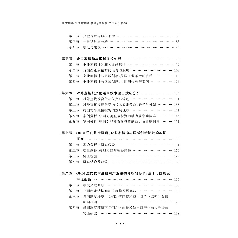 试读PDF-9787308224376(1-1)-开放创新与区域创新绩效:影响机理与实证检验_004.jpg