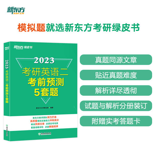 【新东方】备考2023考研英语一二考前预测5套题 考研模拟试题 历年真题详解复习指南 详解预测 押题冲刺试卷决胜考研 23考研冲刺预测5套题 商品图1