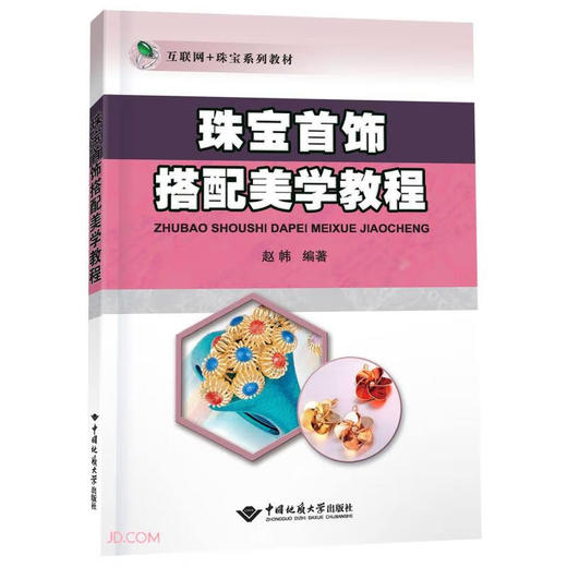珠宝首饰搭配美学教程 商品图0