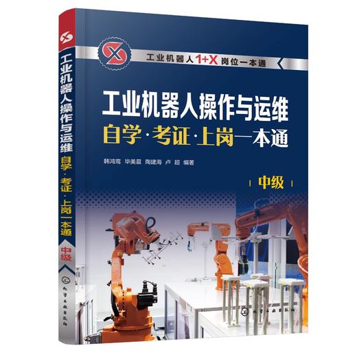 工业机器人操作与运维自学·考证·上岗一本通（中级） 商品图0