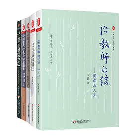 朱永新教育著作集 套装5册 大夏书系 未来因你而来+给教师的信+中国著名班主任德育思想录+校长办学思想录