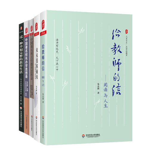 朱永新教育著作集 套装5册 大夏书系 未来因你而来+给教师的信+中国著名班主任德育思想录+校长办学思想录 商品图0