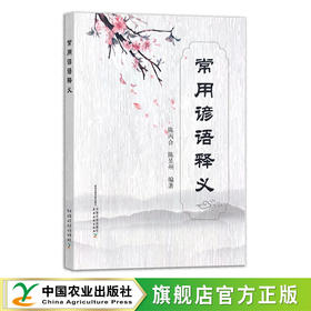 常用谚语释义 陈丙合 陈昱州 中国民俗 中国文化 传统 29461