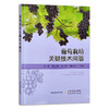 葡萄栽培关键技术问答【官方正版，可开发票】 商品缩略图2