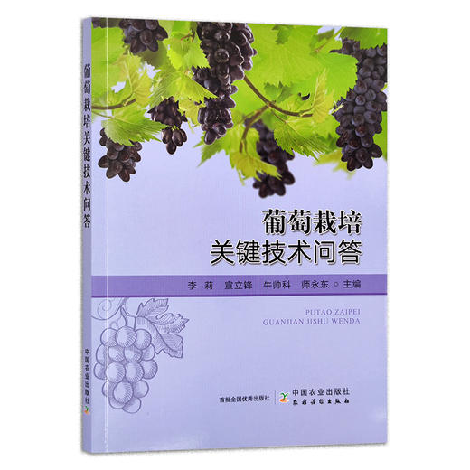 葡萄栽培关键技术问答【官方正版，可开发票】 商品图2