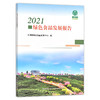 2021绿色食品发展报告 中国绿色食品发展中心 29951 商品缩略图1