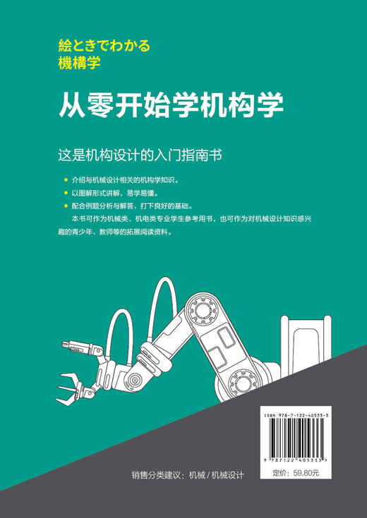 日本图解机械工学入门系列--从零开始学机构学（原著第2版） 商品图1