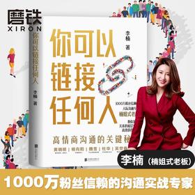 你可以链接任何人 楠姐式老板李楠人际沟通专家人脉情商职场社交