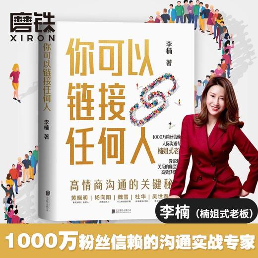 你可以链接任何人 楠姐式老板李楠人际沟通专家人脉情商职场社交 商品图1