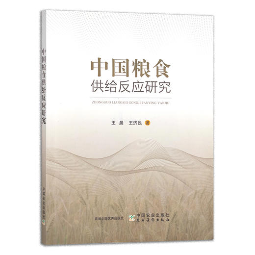 中国粮食供给反应研究 王晨,王济民 中国农业 小麦 水稻 29905 商品图1