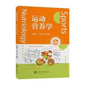 运动营养学