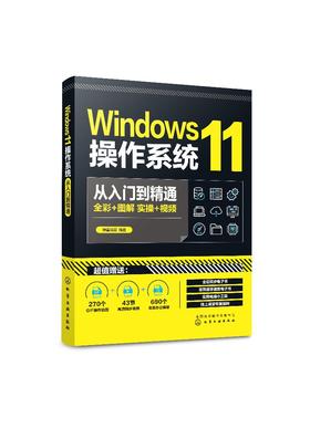 Windows11操作系统从入门到精通