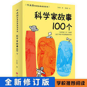 科学家故事100个