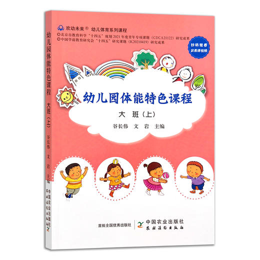 幼儿园体能特色课程.大班上 谷长伟 身体训练 学前教育 教学参考资料 体育 29778 商品图1