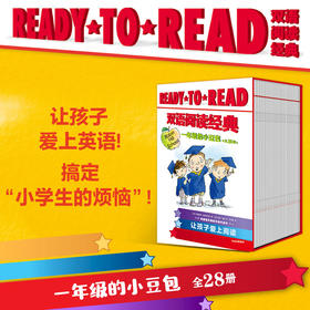 【5-8岁】READY-TO-READ双语阅读经典 一年级的小豆包(全28册)玛格丽特 麦克纳马拉著 校园生活桥梁书 让孩子爱上英语 中信出版